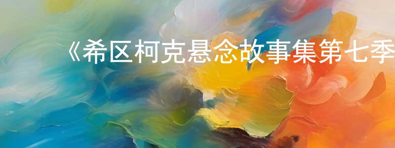 ﻿曹文渊发布﻿《希区柯克悬念故事集第七季》迅雷下载/在线观看-犯罪历史-美剧天堂